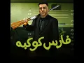فارس كوكبه