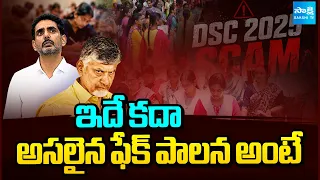 ఇదే కదా అసలైన ఫేక్ పాలన అంటే | DSC Scam By Nara Lokesh | Fake Government | Sakshi TV