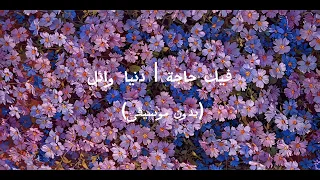 فيك حاجة   دنيا وائل  بدون موسيقى   دندنها