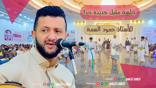 حمود السمه جلسة مقيل ومن اجمل الجلسات معامل احلى تصوير الرقمية اليمن صنعاء Yemen Sanaa 