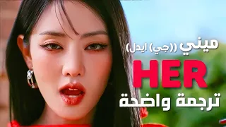 لا تصدقها أغنية سولو ترسيم ميني الجديدة MINNIE Of G I DLE HER Arabic Sub Lyrics مترجمة 