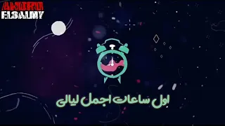 اول ساعات اجمل ليالي حالات واتس حزينه امين خطاب 2019 