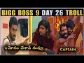 Download Lagu BIGG BOSS 9 TELUGU DAY 26 | RAMU RATHOD CAPTAIN | RITHU CHOWDARY \u0026 KALYAN FIGHT | BIGG BOSS 9 TROLLS