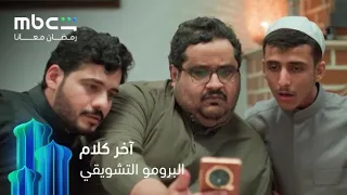 كوميديا من نوع آخر       مسلسل آخر كلام       رمضان معانا دندنها