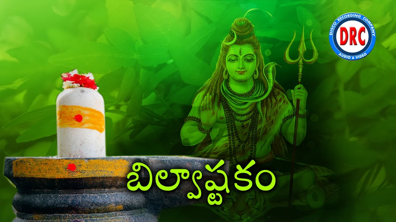 Bilvashtakam || Lord Shiva Devotional Songs By Ramu Bilvashtakam || Lord Shiva Devotional Songs By Ramu