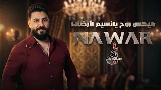 نوار الحسن   ميكس روح يا نسيم لأرضها                   دندنها