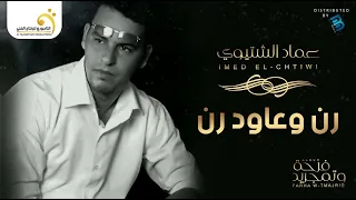 عماد الشتيوي رن وعاود رن النسخة الأصلية 
