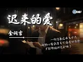 Download Lagu 金润吉 - 迟来的爱（新版）「一段情要埋藏多少年一封信要迟来多少天」如何面对那迟来的爱【动态歌词 Lyrics】