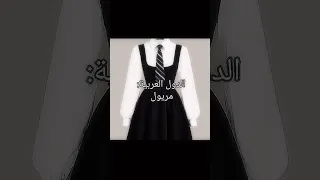 اسماء الزي المدرسي في الدول العربية Vs العراق جيش الكوكيز مريول Shorts 