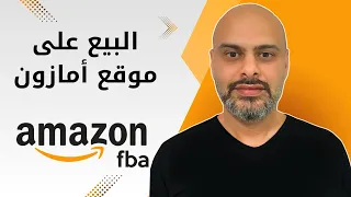شرح امازون اف بي اي للمبتدئين خطوة بخطوة Amazon FBA  شرح امازون اف بي اي للمبتدئين خطوة بخطوة Amazon FBA