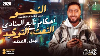 نحو تالته ثانوي ازهر علمي وأدبي 2026 أحكام تابع المنادي النعت التوكيد البدل العطف 