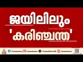 കഞ്ചാവ് ബീഡിക്ക് 500 രൂപ, മദ്യം 4000 രൂപ ! കണ്ണൂർ സെൻട്രൽ ജയിലിലും 'കരിഞ്ചന്ത'യോ?