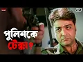 Lagu পুলিশকে টেক্কা? | Greftaar | Prosenjit Chatterjee| Swastika Mukherjee | Eskay Movies