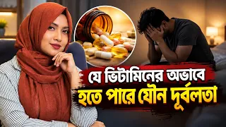 শরীরে যে ভিটামিনের অভাবে দেখা দিতে পারে যৌন দুর্বলতা