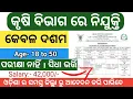 ଆସିଲା କୃଷି ବିଭାଗ ନିଯୁକ୍ତି ! 10th Pass Govt Job 2025 ! Odisha Govt Job 2025 ! Odisha Job Update