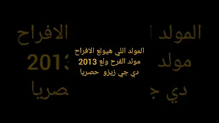 حصريا المولد اللي هيولع الافراح مولد الفرح ولع 2013 توزيع دي جي زيزو 
