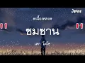 ซมซาน - เสก โลโซ (เนื้อเพลง)