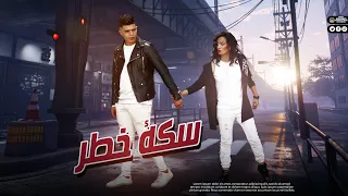             سكة خطر   حودة منعم   سوسكا  ٢٠٢٢ دندنها
