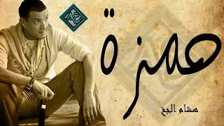 قصيدة حمزة   للشاعر هشام الجخ  مع الكلمات  وصية الأب لأبنه  دندنها