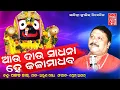 Download Lagu Aau Dau Sadhana He Kalamadhab || Odia Jaganath Bhajan | pankaj Jal || Arun Mantri || Sabitree Music