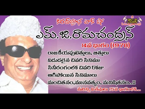 Thumbnail for Puratchi Thalaivar M.G.Ramachandran - Part 14 | ఎమ్.జి.రామచంద్రన్ - 14వ భాగం (1978)