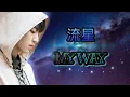 My Way (流星) - Karry Wang (王俊凯) Chinese/Pinyin/English