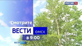 «Вести Омск», утренний эфир от 6 сентября 2023 года