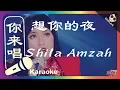 (你来唱) 想你的夜 Shila Amzah  伴奏／伴唱 Karaoke 4K video
