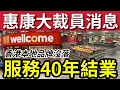 Download Lagu 突發！惠康結業！服務港人「超過40年」黯然結業！母企DFI「內部文件流出」準備大裁員！為確保「競爭力？」本地超市「零售業」排隊收皮！