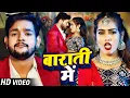 Download Lagu #Video | बाराती में | #Ankush Raja, #Shilpi Raj | Queen Shalinee | Barati Me | #Bhojpuri Hit Song
