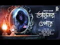 Lagu Aynar Opare | Bengali horror adventure audio story | #Suspense #thriller  #Adventure #AkhonGolpo