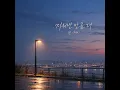 As much as I erase - Ran