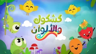 أغنية الألوان   كشكول و الألوان             قناة لونا دندنها