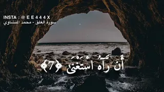 كلا ان الانسان ليطغى محمد المنشاوي حالات واتس اب دينية 
