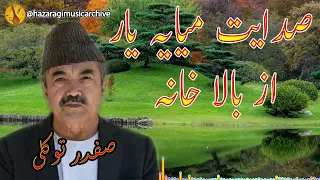 Safdar Tawakoli صفدر توکلی صدایت میایہ یار از بالا خانہ صفدر توکلی دمبورہ ھزارگی Dambora 