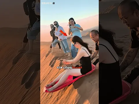😮 لماذا لا يجب أن تجرب التزحلق على الرمل؟