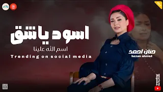 اسود ياشق اسم الله علينا عاملين زي حريم حتتنا تريند التيك توك حنان احمد 