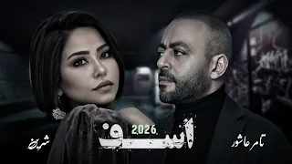 شيرين   تامر عاشور   آسف   ضيعت حبايب   ميكس حزين                      دندنها