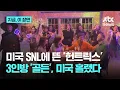 Download Lagu 미국 SNL까지 접수한 '케데헌' 열풍…진짜 '헌트릭스' 3인방 등장｜지금 이 장면