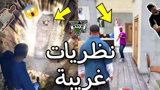 نظريات غريبة مرعبة في لعبة GTA 5 GTA San 