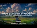พันธ์ทิพย์ - LOSO (เนื้อเพลง)