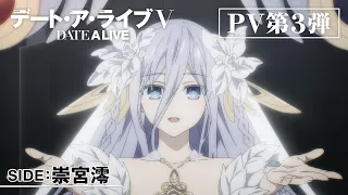 YouTube影片, 內容是約會大作戰 第五季 的 PV3