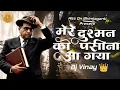 Download Lagu Mere Dushman Ko Pasina Aa Gaya  dj Vinay Original | Remix Song धर्मांतर दीन 2025 Special Baba Saheb🔥