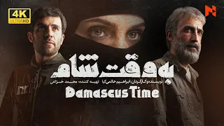 Film Damascus Time 