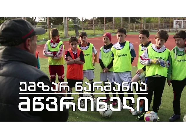 ეპოქის ფრაგმენტები - მწვრთნელი ემზარ ნარმანია