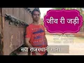 Jeev Ri Jadi Rajasthani song - jeev ri jadi - जीव री जड़ी | new rajasthani song 2019 |