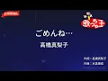 【ガイドなし】ごめんね…/高橋真梨子【カラオケ】