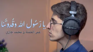 يا رسول الله وقدوتنا محمد جازي عمر العملة COVER 2024 