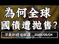 Download Lagu 2025/9/4(四)長債殖利率飆高!為何全球 國債遭拋售? 製造業已深度衰退?【早晨財經速解讀】