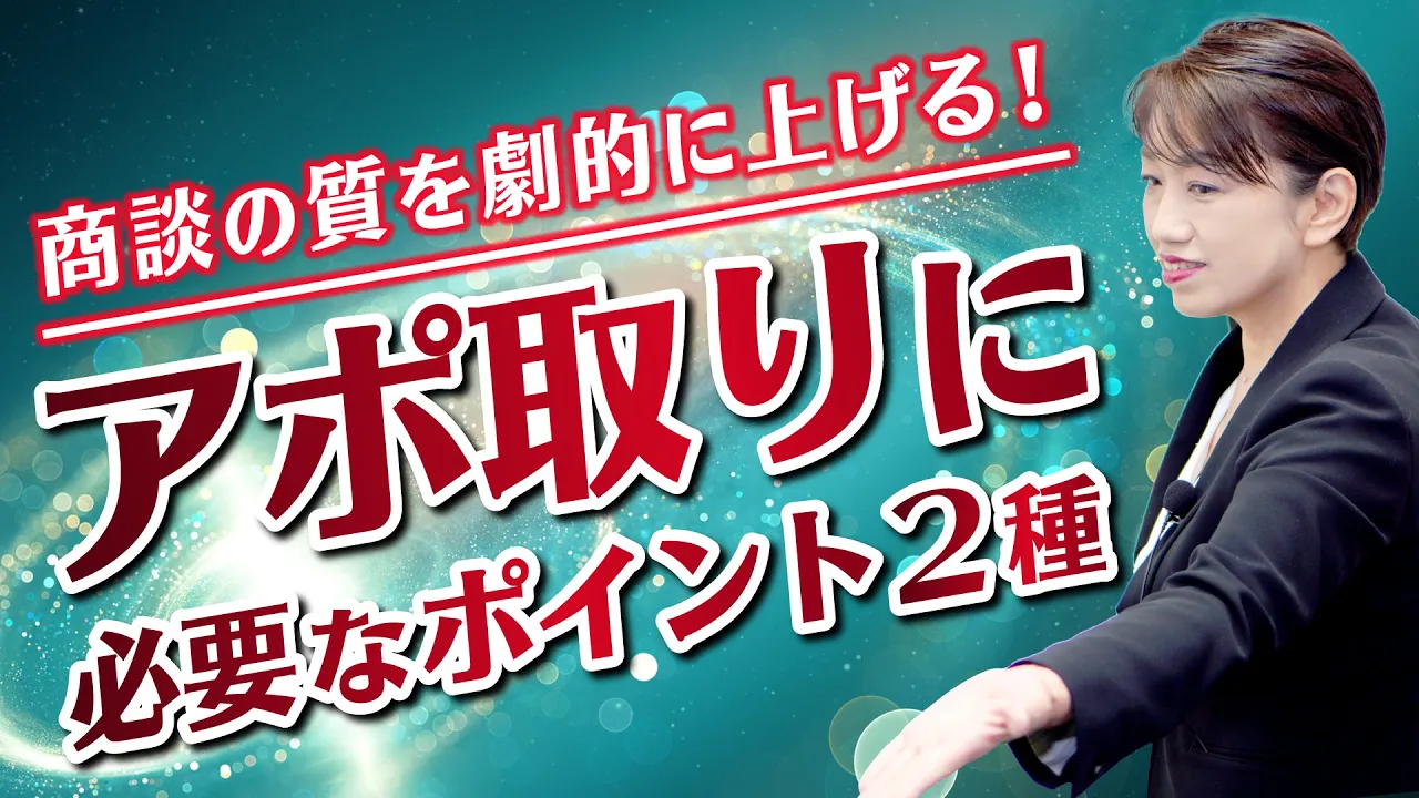 【営業初心者必見】質の高いアポを取る2つのポイント: video thumbnail